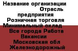 Site Manager Assistant › Название организации ­ Michael Page › Отрасль предприятия ­ Розничная торговля › Минимальный оклад ­ 1 - Все города Работа » Вакансии   . Московская обл.,Железнодорожный г.